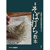 新版 そば打ち教本: 全麺協そば道段位認定制度公認テキスト