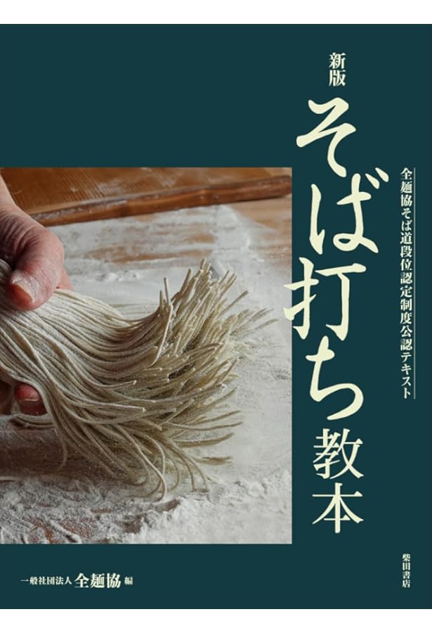 Amazon.co.jp: 高橋邦弘の蕎麦大全 : 高橋 邦弘: 本