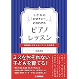 子どもに「続けたい! 」と言わせるピアノレッスン~音楽嫌いにさせないフランスの指導~