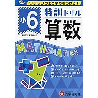 小学ハイクラスドリル 算数6年:1日1ページで全国トップレベルの