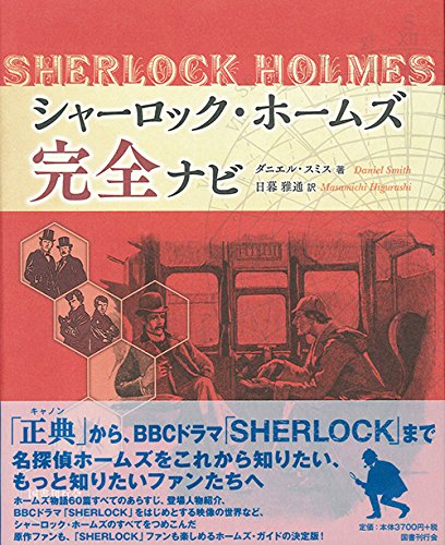 シャーロック・ホームズ 完全ナビ
