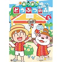 あつまれ どうぶつの森 ~無人島Diary~ (4) (てんとう虫コミックス