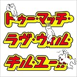 �g�D�[�E�}�b�`�E�����E�E�B���E�L���E���[!