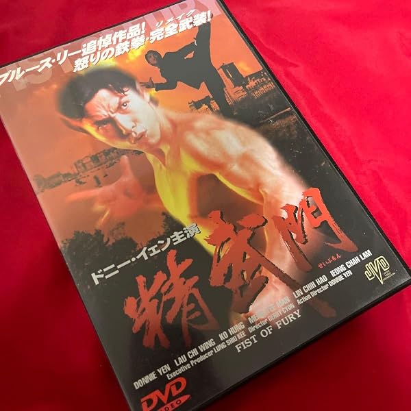 Amazon.co.jp: 精武門 ～ドラゴン怒りの鉄拳 マスター・オブ・カンフー
