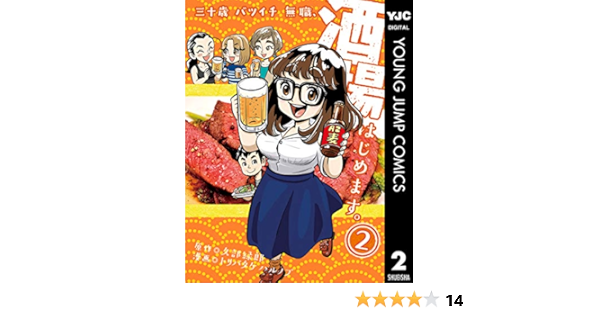 Amazon Co Jp 三十歳バツイチ無職 酒場はじめます 2 ヤングジャンプコミックスdigital Ebook トリバタケハルノブ 久部緑郎 大久保一彦 Kindle Store