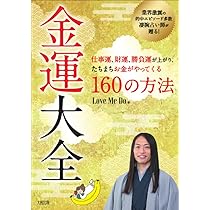 Amazon.co.jp: 金運大全 仕事運、財運、勝負運が上がり、たちまちお金