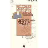 ビジネスマンの父より息子への30通の手紙 Letters of a Businessman to his Son【日本語ナビ付き原書】 (ナビつき洋書シリーズ)