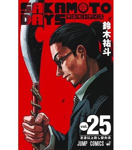 Amazon.co.jp: SAKAMOTO DAYS （サカモトデイズ） 1-23巻セット