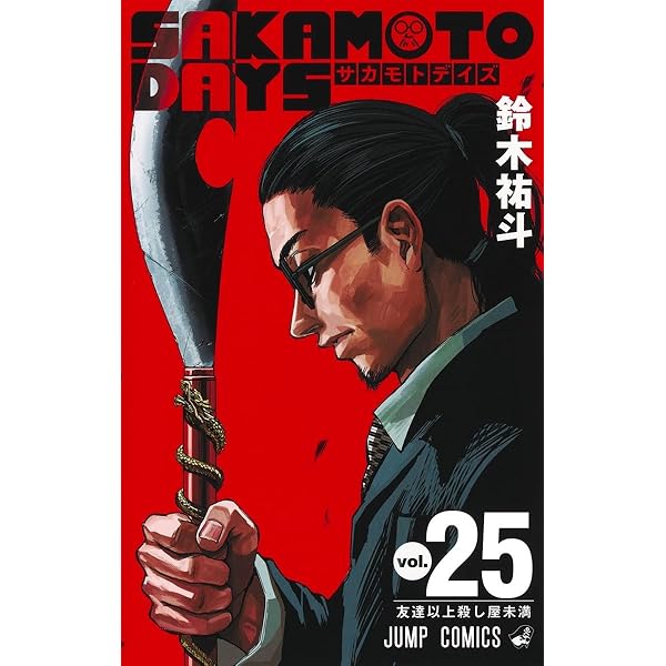 Amazon.co.jp: SAKAMOTO DAYS 殺し屋のメソッド (JUMP j BOOKS) : 鈴木