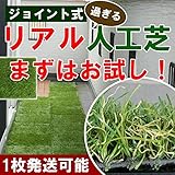 リアルすぎる人工芝　ジョイント式 30×30 18枚セット マット ジョイント ベランダ