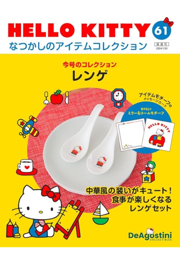 HELLO KITTY アイテムコレクション 63号 (ミニプレート) [分冊百科