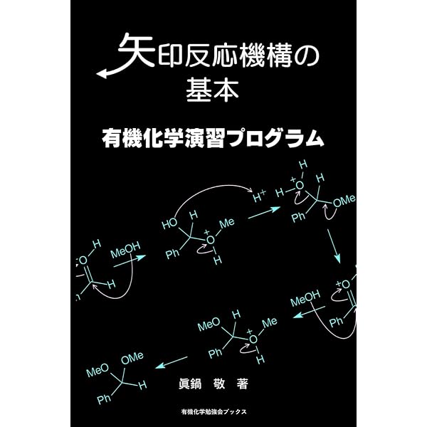 有機反応機構』ワークブック 巻矢印で有機反応を学ぶ! | 奥山 格 |本