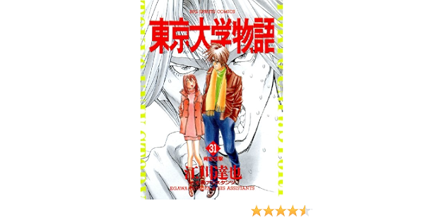 東京大学物語 ３１ ビッグコミックス 江川達也 青年マンガ Kindleストア Amazon