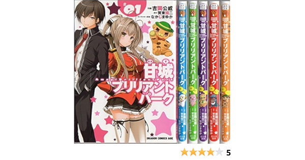甘城ブリリアントパーク コミック 1 6巻セット ドラゴンコミックスエイジ 吉岡 公威 なかじま ゆか 賀東 招二 本 通販 Amazon