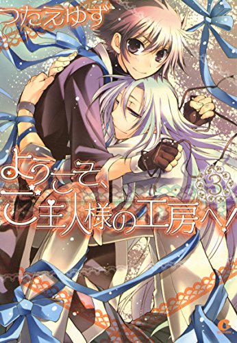 『ようこそ、ご主人様の工房へ!』3巻
