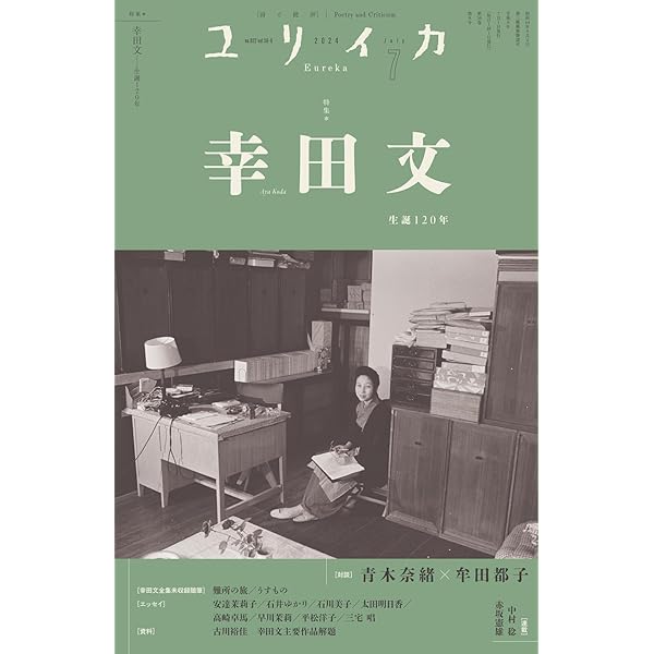 Amazon.co.jp: ユリイカ2024年6月号 特集＝わたしたちの散歩
