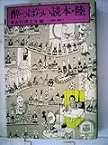 酔っぱらい読本〈6〉 (1979年)