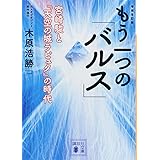 増補改訂版 もう一つの「バルス」 ―宮崎駿と『天空の城ラピュタ』の時代― (講談社文庫)