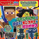 てれびげーむマガジン ゲーム大図かん マインクラフト モンスターへん