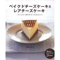 おいしいチーズケーキの作り方。 | 石橋 かおり |本 | 通販 | Amazon