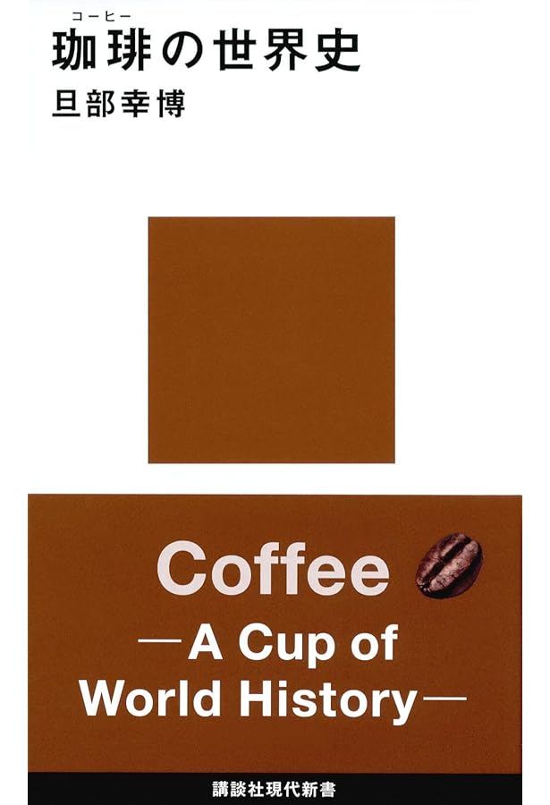 名著『オールアバウトコーヒー』W.H.ユーカーズ　TBSブリタニカ版　美品 オールアバウトコーヒー コーヒー文化の集大成 ウィリアム・H