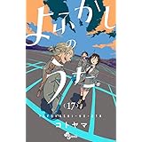 よふかしのうた (17) (少年サンデーコミックス)