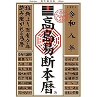 風水・擇日・奇門 万年暦【増補改訂版】 | 山道 帰一 |本 | 通販 | Amazon