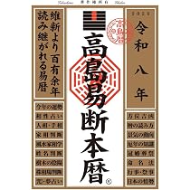 令和8年 神聖館運勢本暦 (高島暦) | 高島 龍星, 高島易断総本部神聖館