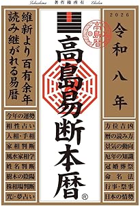 風水・擇日・奇門 万年暦【増補改訂版】 | 山道 帰一 |本 | 通販 | Amazon