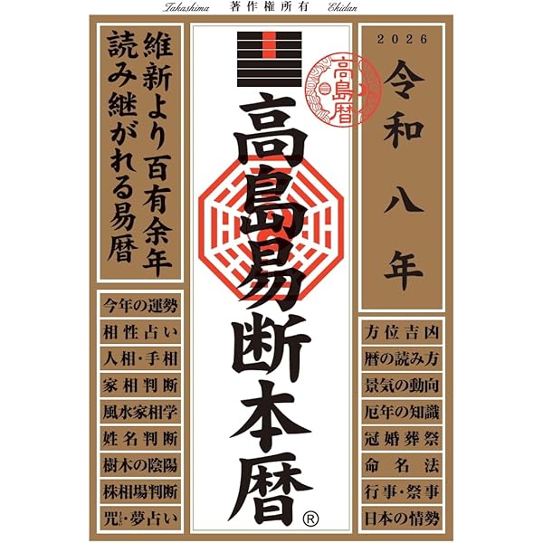 高島易断本暦 令和六年 (高島易断本暦シリーズ) | 高島易断協同