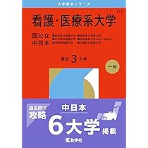 看護・医療系大学〈国公立 中日本〉 (2026年版大学赤本シリーズ