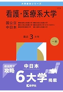 看護・医療系大学〈国公立 中日本〉 (2025年版大学赤本シリーズ