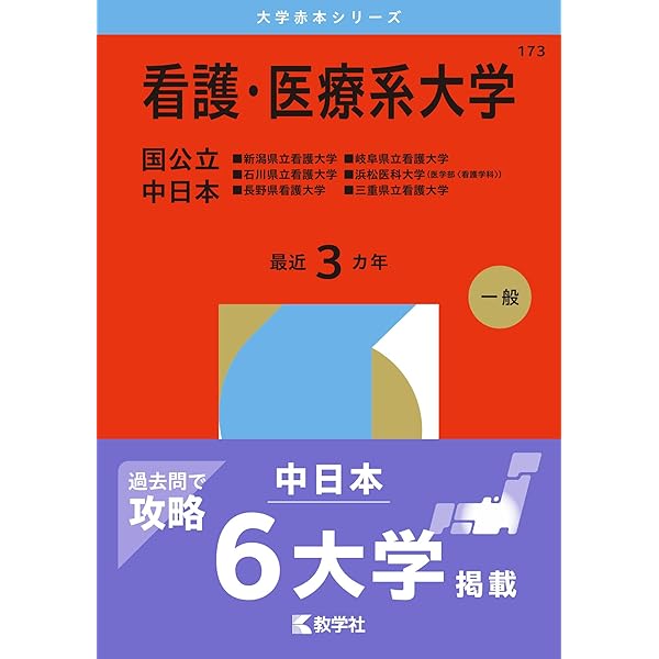 看護・医療系大学〈国公立 中日本〉 (2025年版大学赤本シリーズ