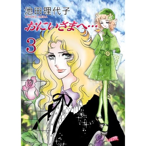 おにいさまへ・・・