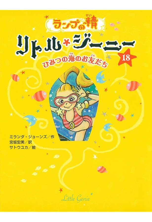 Amazon.co.jp: ランプの精リトル・ジーニー(既20巻) : 本