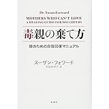 毒親の棄て方: 娘のための自信回復マニュアル