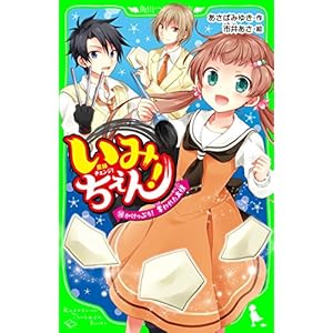 いみちぇん！（１０）　がけっぷち！　奪われた友情 (角川つばさ文庫)の表紙