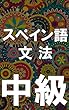 スペイン語文法中級