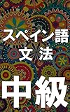 スペイン語文法中級