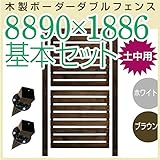 JJPRO-HOME 木製ボーダーダブルフェンス8890×1886基本セット ホワイト/ブラウン(土中用金具セット)(aks-17567-17604) ブラウン