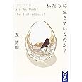 私たちは生きているのか? Are We Under the Biofeedback? (講談社タイガ)