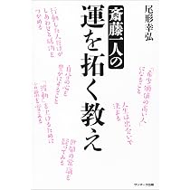 斎藤一人の運を拓く教え | 尾形幸弘 |本 | 通販 | Amazon