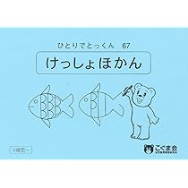 【裁断済み】こぐま会 ひとりでとっくん 67冊まとめ売り ひとりでとっくん67 欠所補完 | こぐま会 |本 | 通販 | Amazon