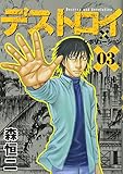 デストロイアンドレボリューション 03 (ヤングジャンプコミックス)