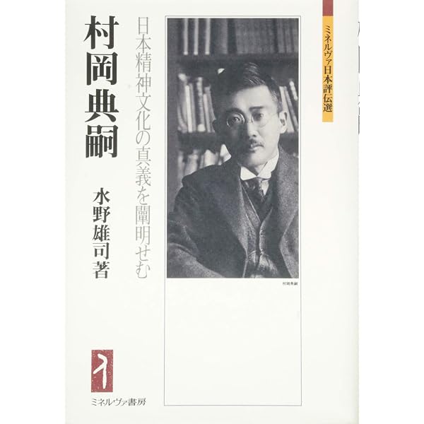 新編日本思想史研究: 村岡典嗣論文選 (東洋文庫 726) | 村岡 典嗣