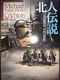 北人伝説 (ハヤカワ文庫 NV ク 10-7)
