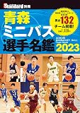 青森ミニバス選手名鑑2023