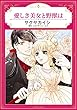 愛しき美女と野獣は (エメラルドコミックス/ハーモニィコミックス)