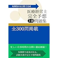 なるほど、なっとく 医療経営Q&A50 改訂版 (医療経営士実践テキスト