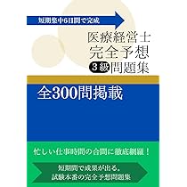6日で完成！医療経営士3級完全対策予想問題集300問 | Te Amo